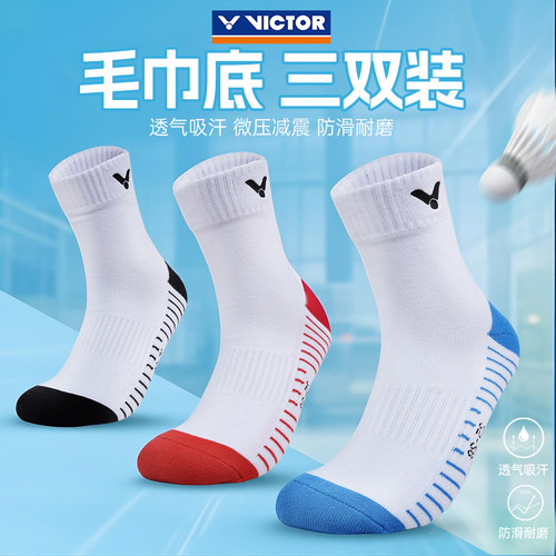 三双装毛巾底运动袜子victor