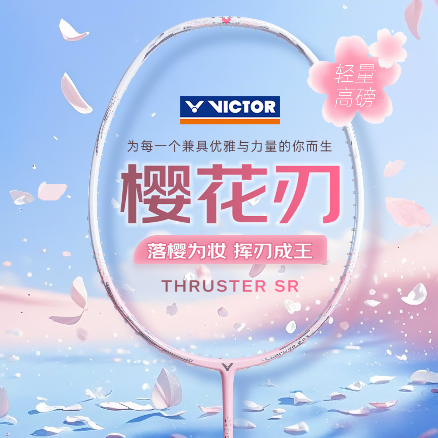 旗舰店正品victor胜利羽毛球拍TK-SR樱花刃单拍女超轻全碳素纤维