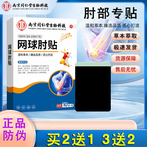 （买2送1）南京同仁堂生物科技肘部贴肘部关节贴运动手肘贴网球贴