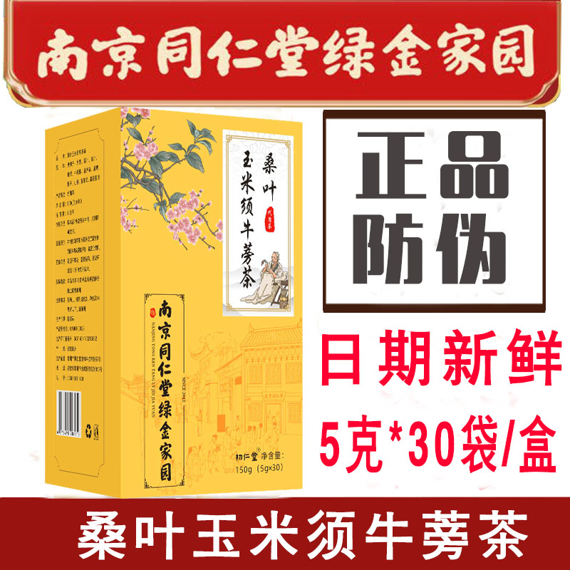 南京同仁堂绿金家园桑叶玉米须牛蒡茶亳州养生茶桑叶茶袋泡
