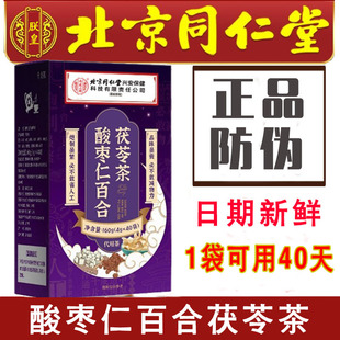 北京同仁堂联皇酸枣仁百合茯苓茶养生睡眠茶晚安茶官方正品40袋盒