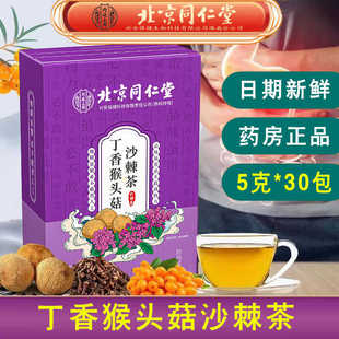 北京同仁堂内延上用丁香猴头菇沙棘茶养胃茶花茶独立小袋官方正品
