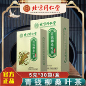 北京同仁堂联皇青钱柳玉米须桑叶茶牛蒡根决明子葛根茶40包 盒