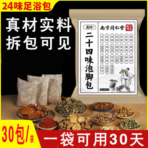 南京同仁堂六合乾坤二十四味足浴包泡脚药包24味泡脚原材包不打粉
