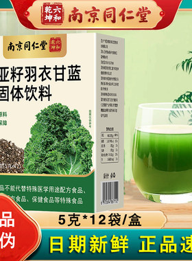 南京同仁堂六合乾坤羽衣甘蓝粉固体饮料冲调饮料代餐粉正品速溶粉