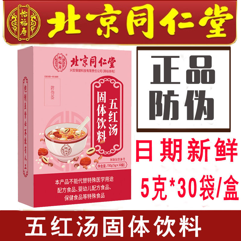 北京同仁堂怡福寿五红汤固体饮料红糖姜茶调养茶红枣枸杞玫瑰养生