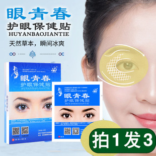 宛神眼青春护眼保健贴官方正品 成人儿童眼贴护眼贴家用冷敷眼贴