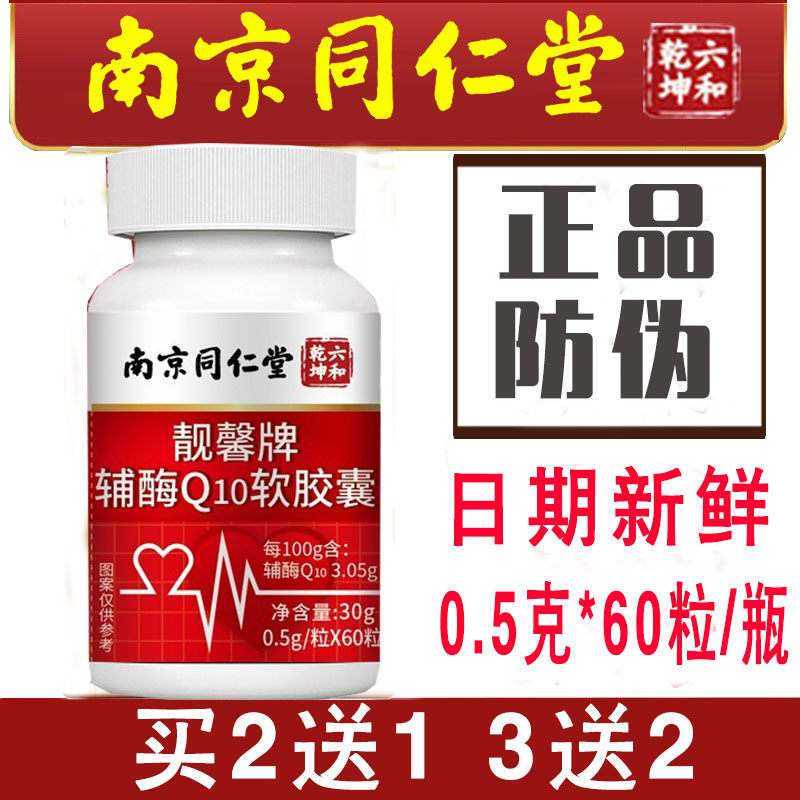 南京同仁堂六合乾坤靓馨牌辅酶Q10软胶囊成人大容量0.5g*60粒/瓶