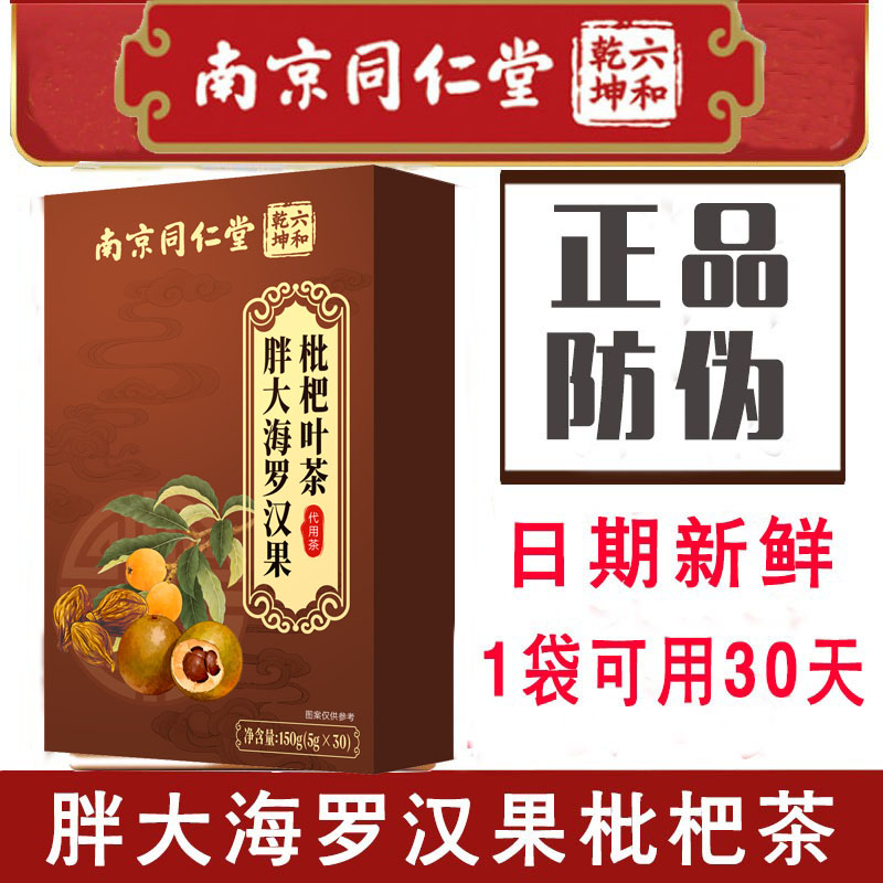 南京同仁堂六合乾坤胖大海罗汉果枇杷茶金银花菊花茶花茶包男女