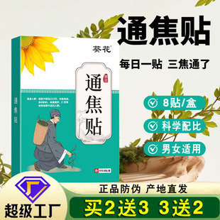 葵花古法通焦贴中焦贴三焦贴中焦贴三焦不通贴 8贴/盒