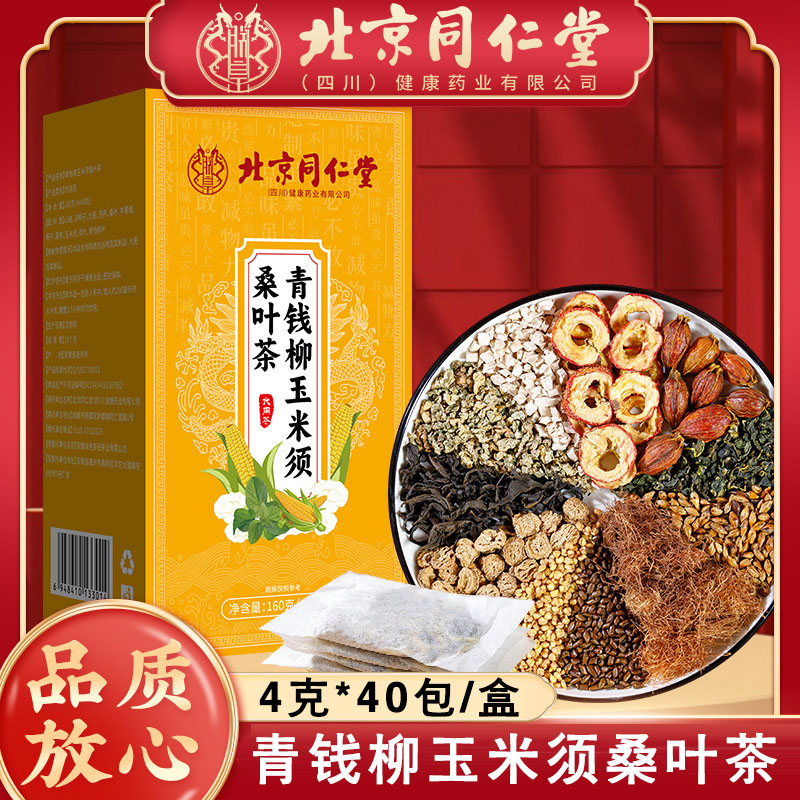 北京同仁堂联皇青钱柳玉米须桑叶茶牛蒡根决明子葛根茶40包/盒