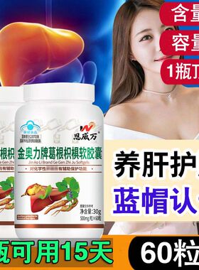 恩威万金奥力牌葛根枳椇软胶囊护肝片养肝熬夜喝酒应酬60粒大瓶装