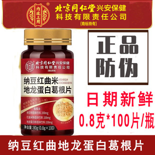 北京同仁堂内迁上用纳豆红豆地龙蛋白葛根片地龙蛋白片纳豆红曲片