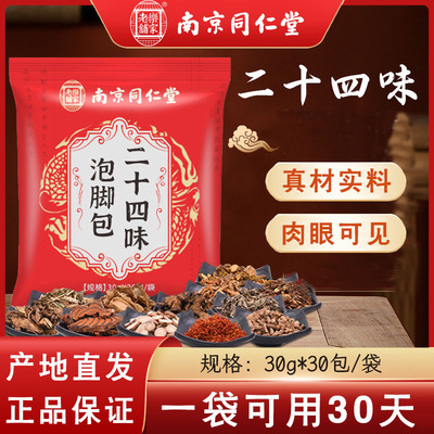 南京同仁堂乐家老铺二十四味泡脚包24味泡脚药包足浴包真材实料