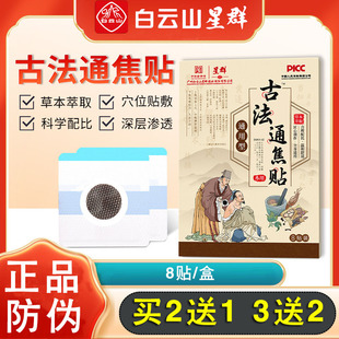 白云山星群古法通焦贴上焦中焦下焦不通贴三焦不通贴穴位贴中焦贴