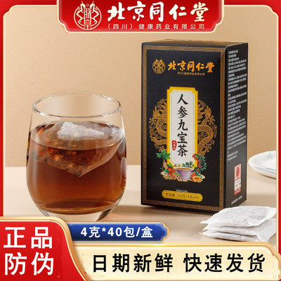 北京同仁堂联皇人参九宝茶黄精枸杞袋泡茶40包/盒独立小包装小袋