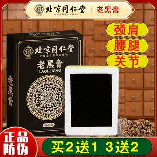 北京同仁堂御医匠传通老黑膏颈椎肩腰椎膝盖贴腿老黑膏药贴