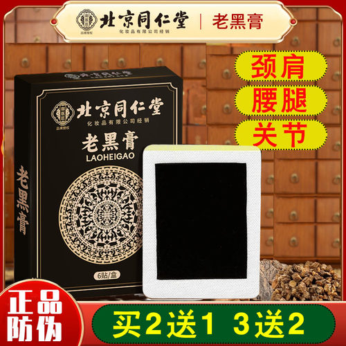 北京同仁堂御医匠传通老黑膏颈椎肩腰椎膝盖贴腿老黑膏药贴