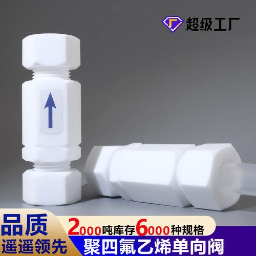 四氟卡套单向阀PTFE止回阀特氟龙逆止阀耐腐蚀耐酸碱φ3φ4φ6φ8