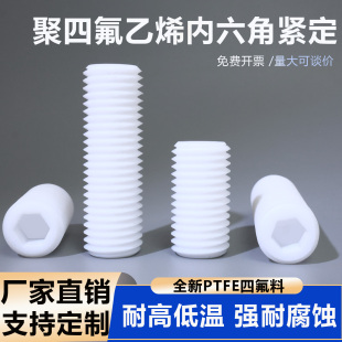 铁氟龙四氟凹端紧定螺钉ptfe无头机米螺丝内六角顶丝M3M4M6M8M10