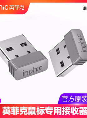 英菲克无线鼠标2.4G接收器USB蓝牙适配器PM1/PM6/M8/PX2/DR01专用