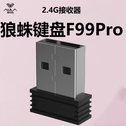 狼蛛F99pro专用接收器2.4g发射器