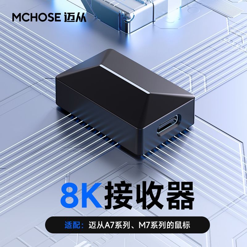 迈从M7/A5/A7/G7系列4K/8K接收器无线鼠标专用支持4KHz/8KHz
