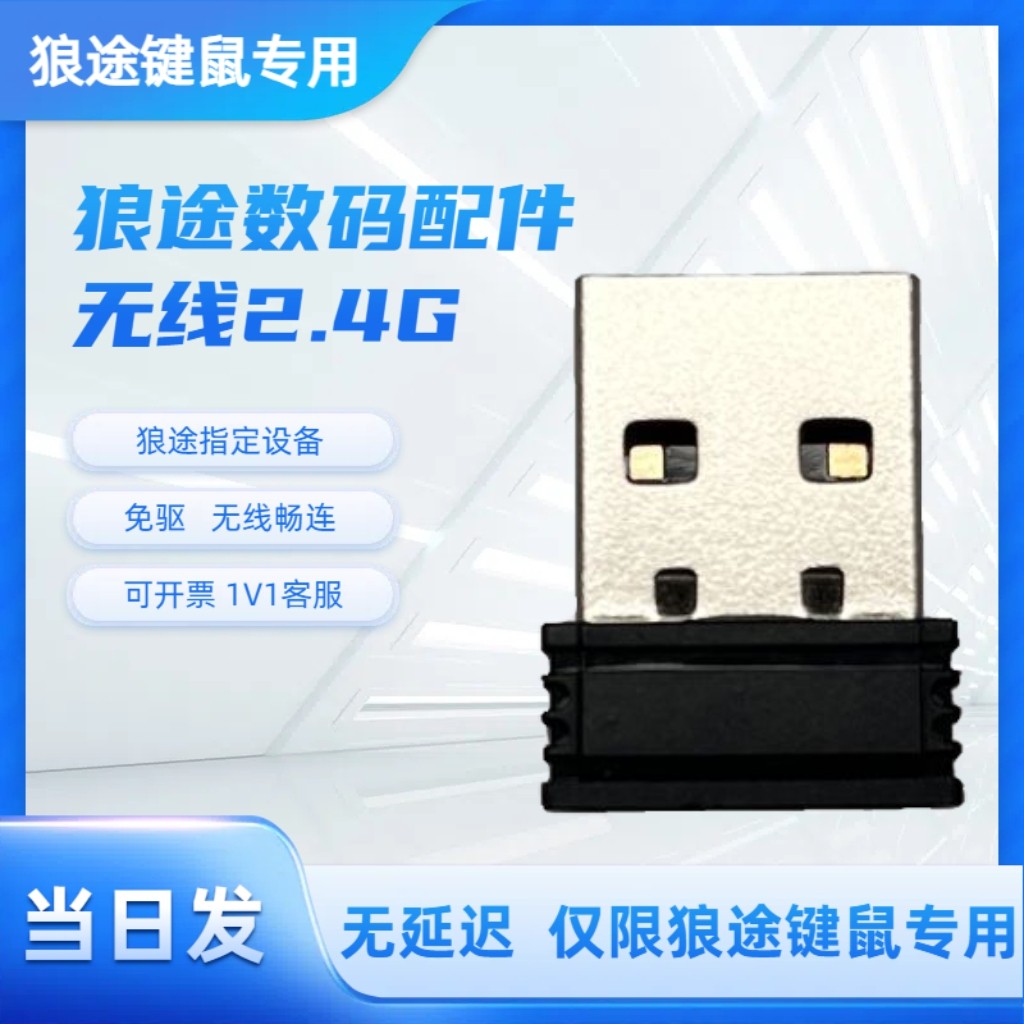 狼途专用2.4G键盘鼠标发射器