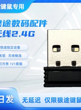 狼途专用2.4G键盘鼠标发射器