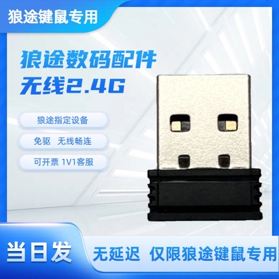 狼途专用2.4G键盘鼠标发射器
