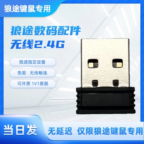 狼途专用2.4G键盘鼠标发射器