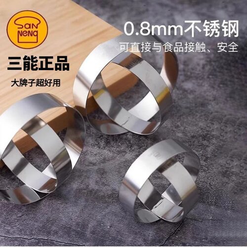 三能不锈钢圆形慕斯蛋糕圈