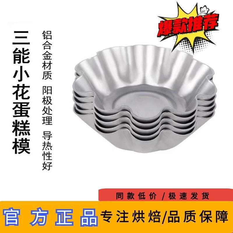 三能器具DIY烘焙模具SN6194小花蛋糕模(阳极)蛋挞模具SN61945