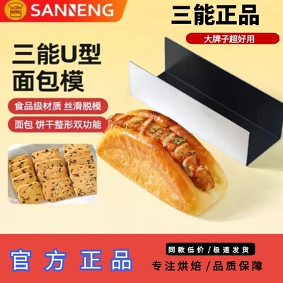 三能SN3583 3584 U型面包模具3580小法棍模肉松面包饼干造形器