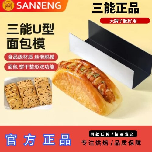 三能U型不粘猪扒包饼干模