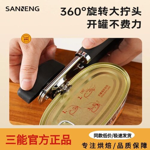 三能SN4776多功能手持开罐器