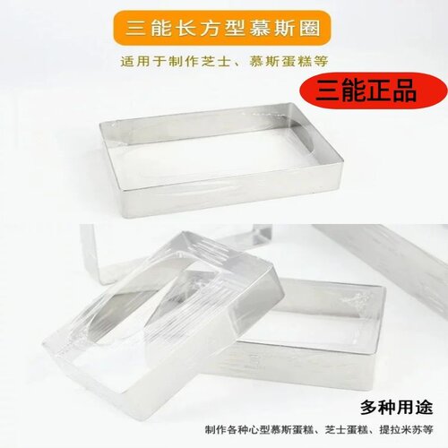 三能长方形慕斯圈烘焙模具切模