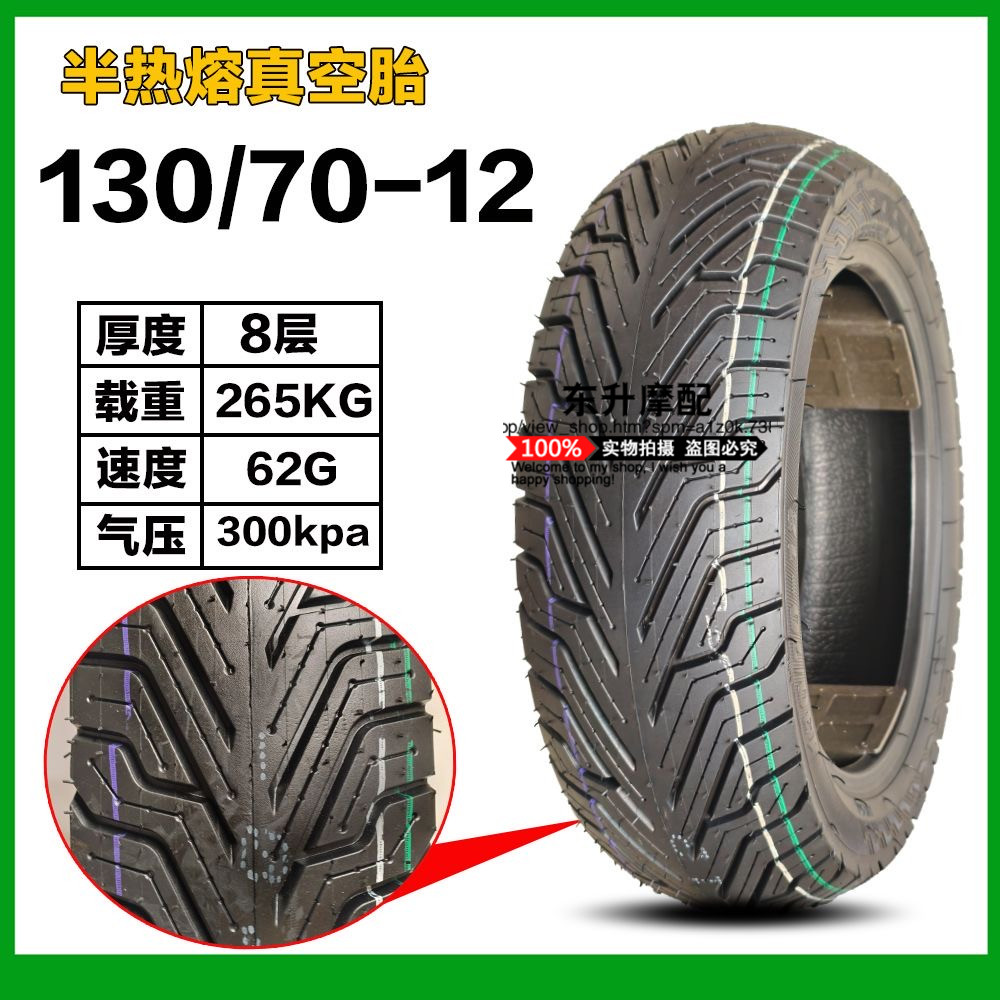 半热熔真空胎130/70-12电动车轮胎1307012钢丝胎130-70-12寸轮胎