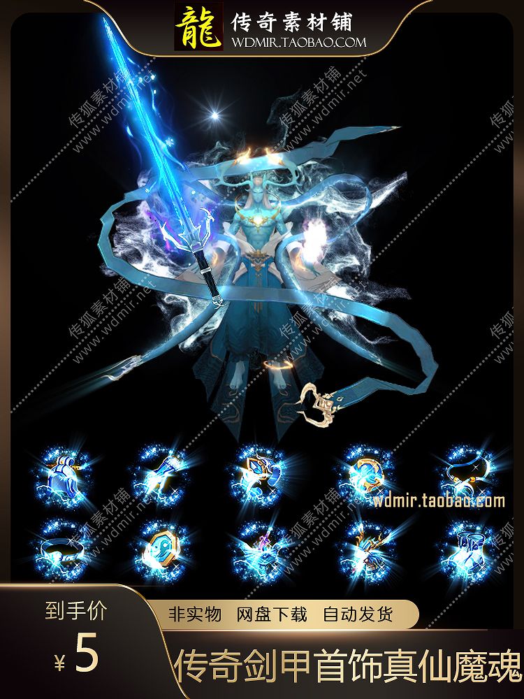 传奇剑甲素材 单职业忘忧妖杀神器 真仙魔魂衣服武器首饰套装素材