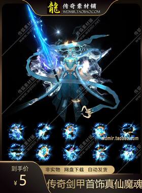 传奇剑甲素材 单职业忘忧妖杀神器 真仙魔魂衣服武器首饰套装素材