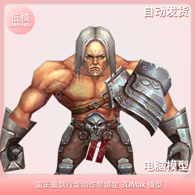 3DMax模型 蛮王重剑行走动作带绑定
