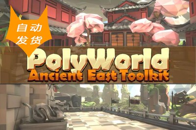 [U3D场景] PolyWorld Ancient East Low Poly Toolkit 2.4