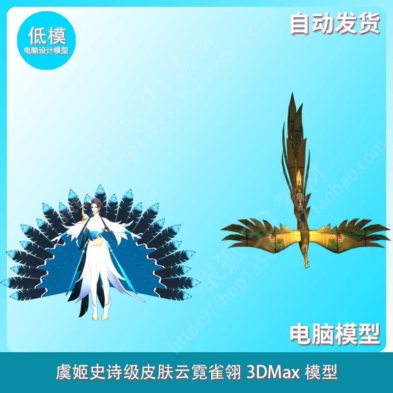 虞姬史诗级皮肤 云霓雀翎 3DMax模型