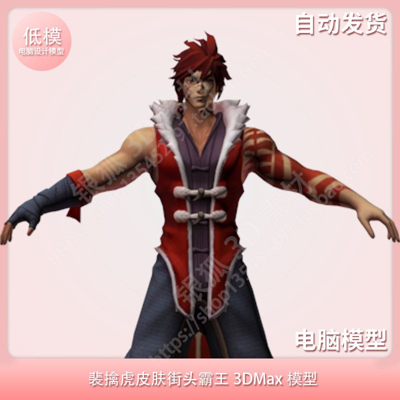 裴擒虎皮肤街头霸王 3dmax模型