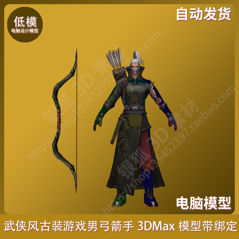 武侠风古装游戏 男弓箭手 3dmax模型带绑定