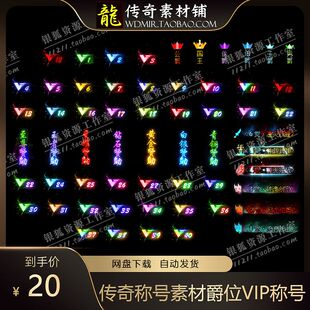 传奇称号素材 高清 爵位动态称号 VIP称号 顶戴更新包