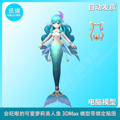 会眨眼的可爱萝莉美人鱼3DMax模型带绑定贴图