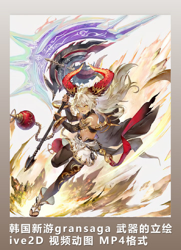 2D素材 韩国新游gransaga 武器的立绘 ive2D 视频动图 MP4格式