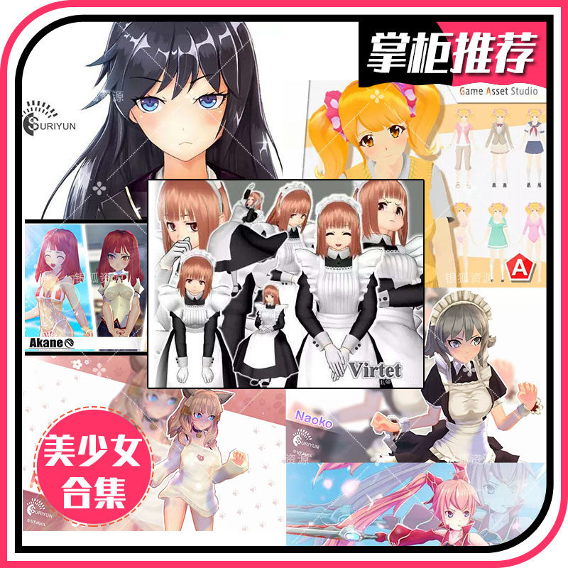U3D美少女模型合集 Toon Maid Model 卡通女仆女孩模型v1.0