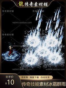 传奇技能素材 冰霜群雨 目标播放攻击型技能特效 坐标齐全
